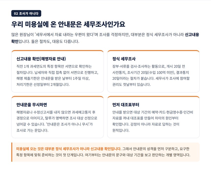 미용실 세무조사 세무사가 짚는 해명자료 안내문과 감면 타이밍