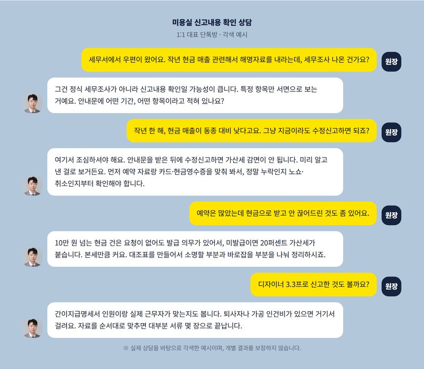 미용실 사후검증 상담 카카오톡 대화 각색 예시