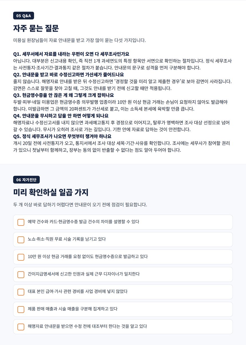 미용실 세무조사 자주 묻는 질문과 자가진단 체크리스트