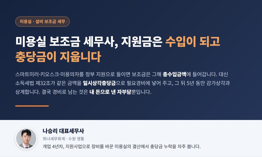 미용실 보조금 세무사가 정리한 설비 지원금의 수입 계상과 충당금 구조