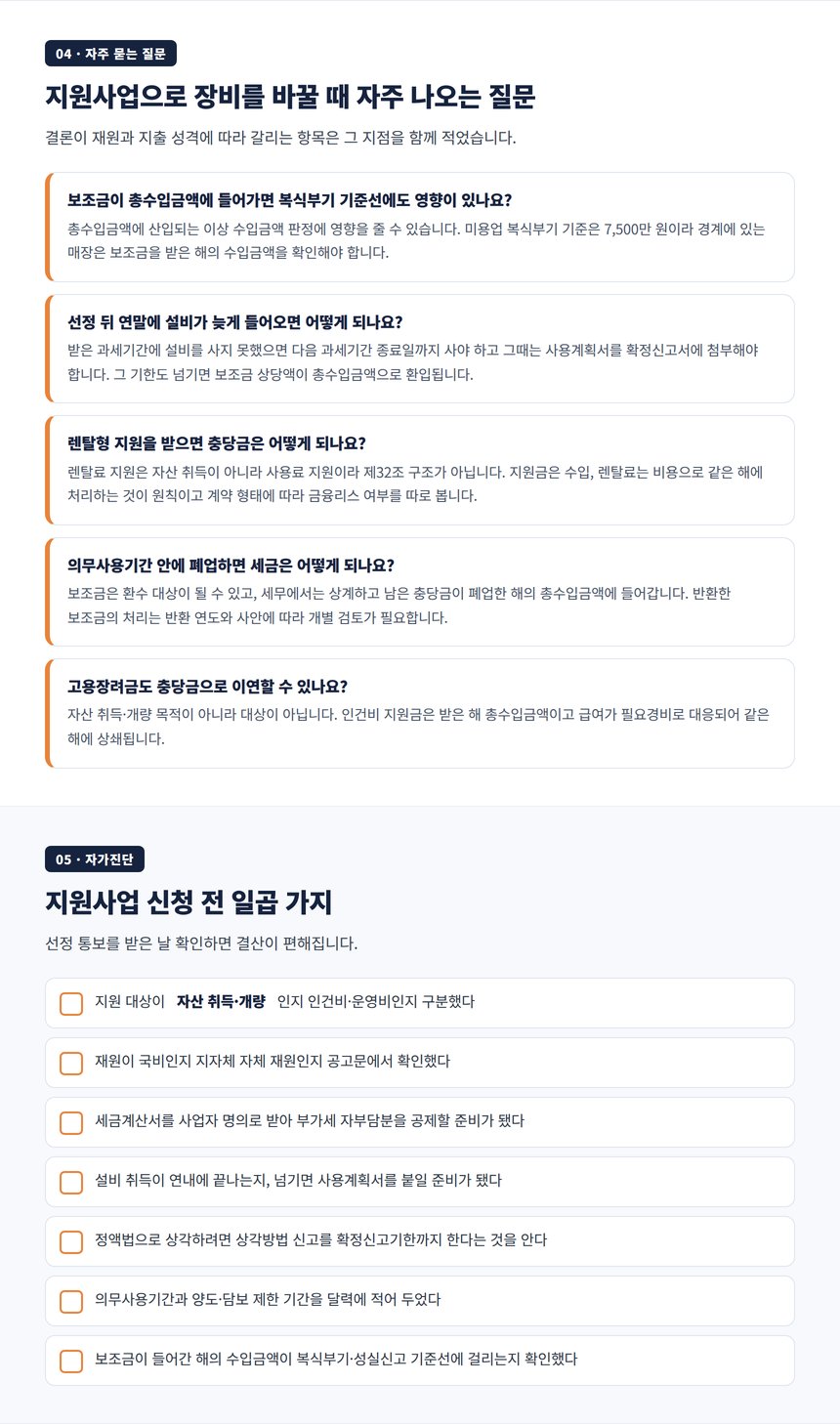 미용실 보조금 세금 자주 묻는 질문과 신청 전 자가진단