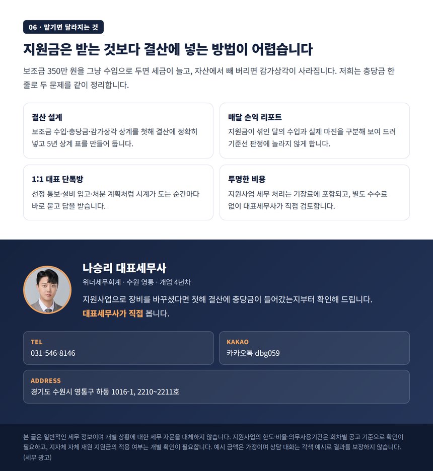 미용실 설비 투자와 보조금 세무 관리 상담 안내와 대표세무사 연락처
