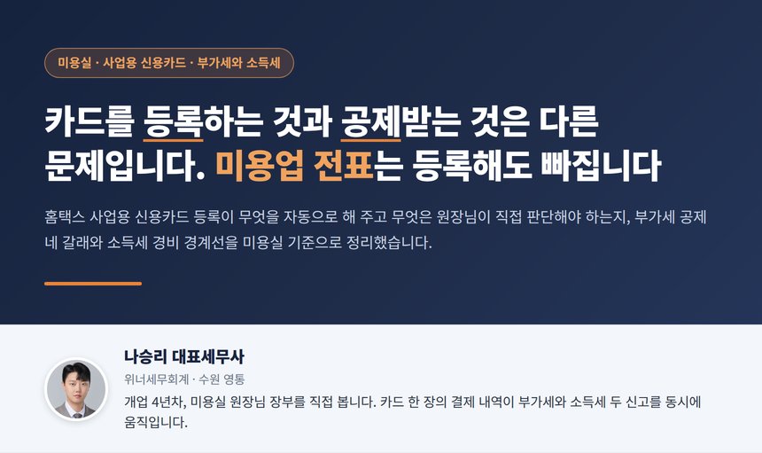미용실 사업용카드 세무사가 정리한 홈택스 사업용 신용카드 등록과 카드 지출 세금 지도