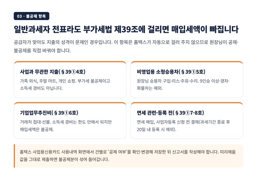 부가가치세법 39조 불공제 항목과 사업 무관 지출, 승용차, 기업업무추진비 정리