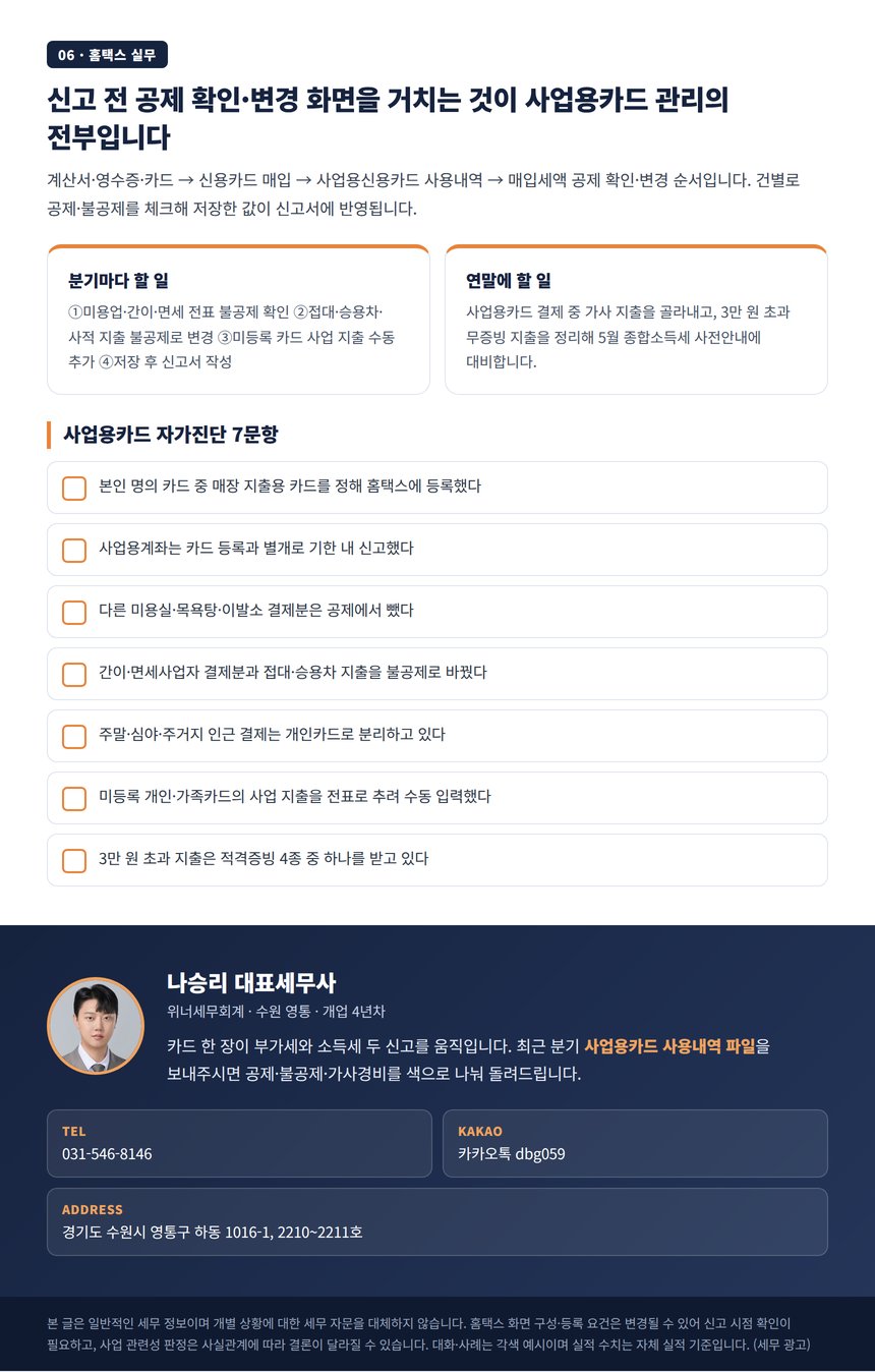 홈택스 매입세액 공제 확인 변경 화면 실무와 미용실 사업용카드 자가진단 체크리스트