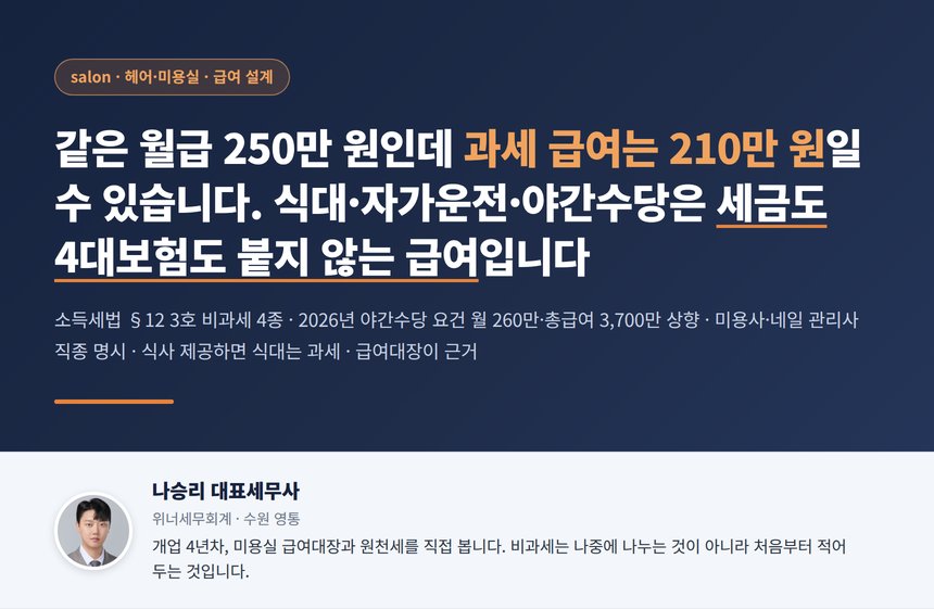 미용실 급여 세무사 대표 이미지, 같은 250만 원인데 과세 급여가 달라지는 급여대장