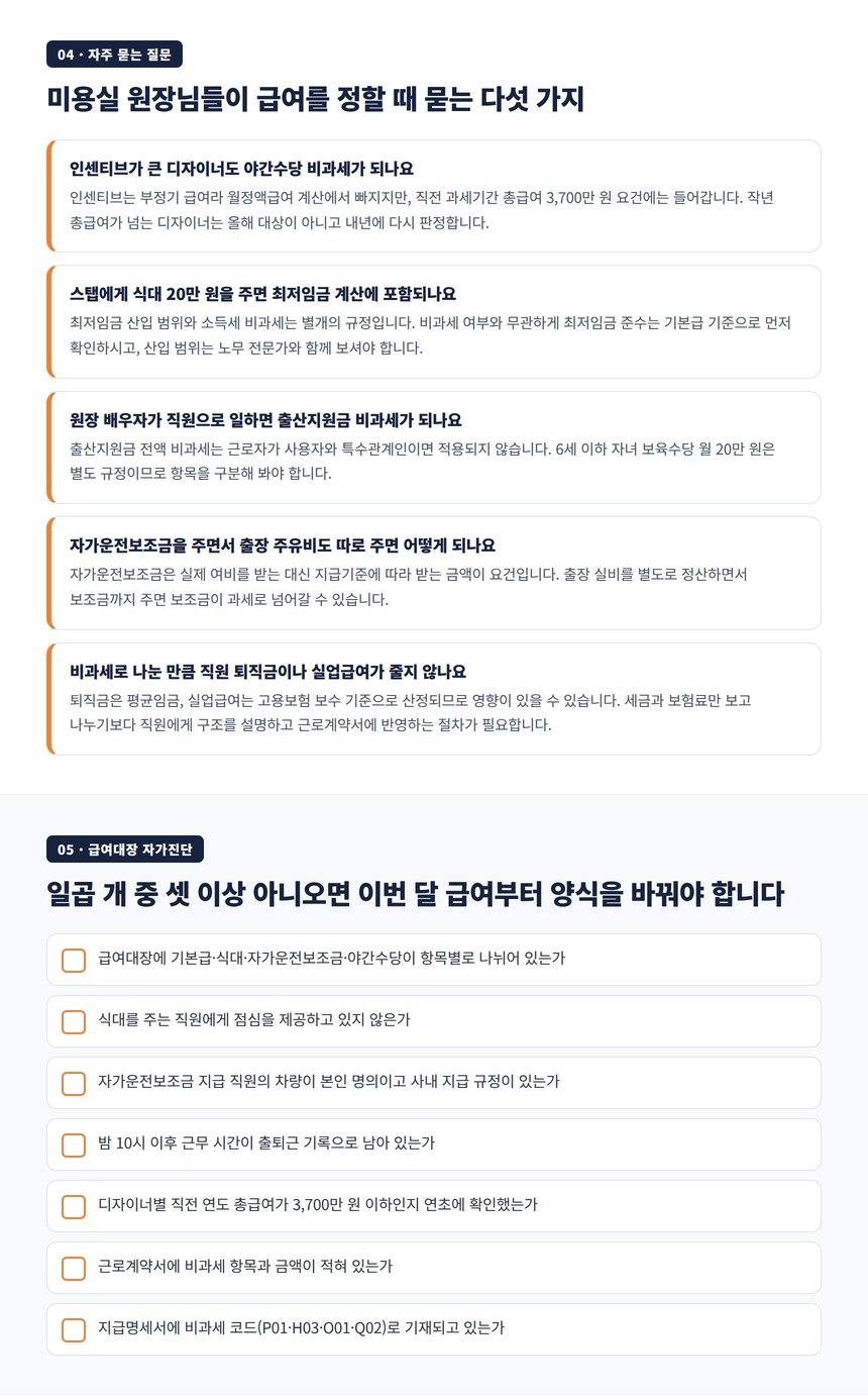 미용실 급여 자주 묻는 질문과 급여대장 자가진단 7문항