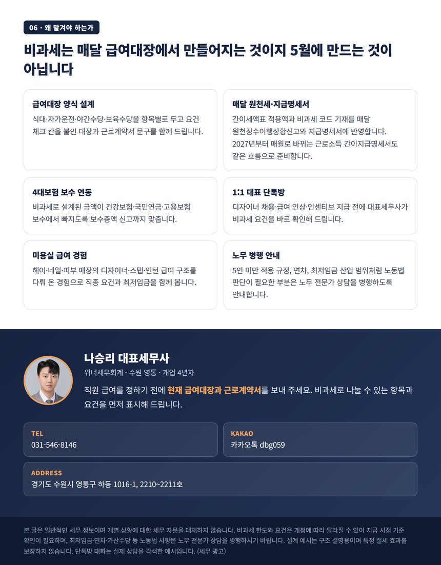 미용실 급여대장 설계와 매달 원천세 관리 상담 안내