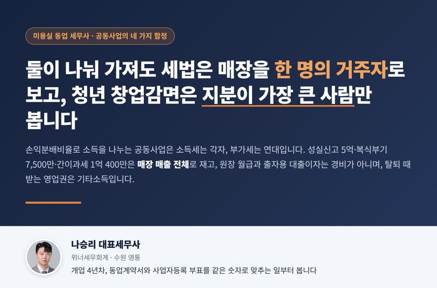 미용실 동업 세무사 대표 이미지 - 공동사업장은 세법상 한 명의 거주자