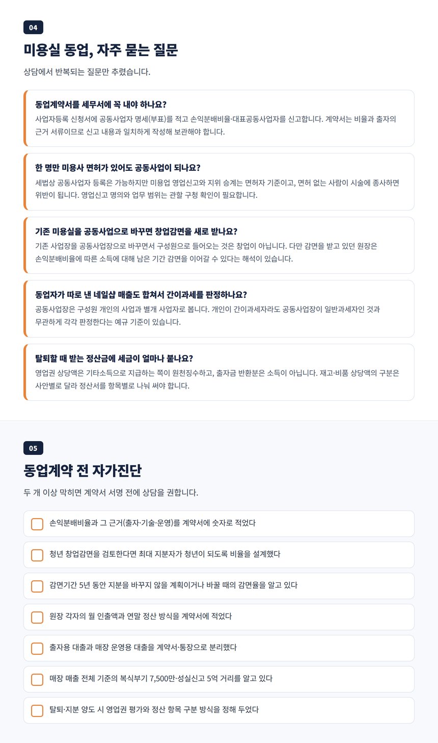 미용실 동업 자주 묻는 질문과 동업계약 전 자가진단 체크리스트