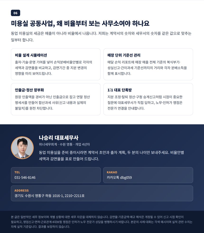 미용실 공동사업 기장을 맡기는 이유와 대표세무사 상담 안내