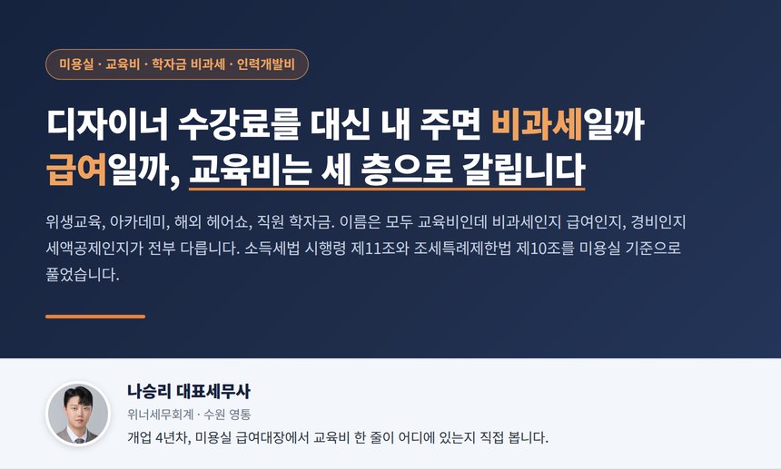미용실 교육비 세무사 대표 이미지, 교육비 3층 구조