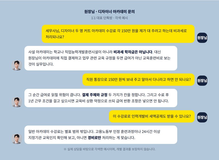 미용실 교육비 세무사 1:1 대표 단톡방 각색 예시, 아카데미 수강료 문의