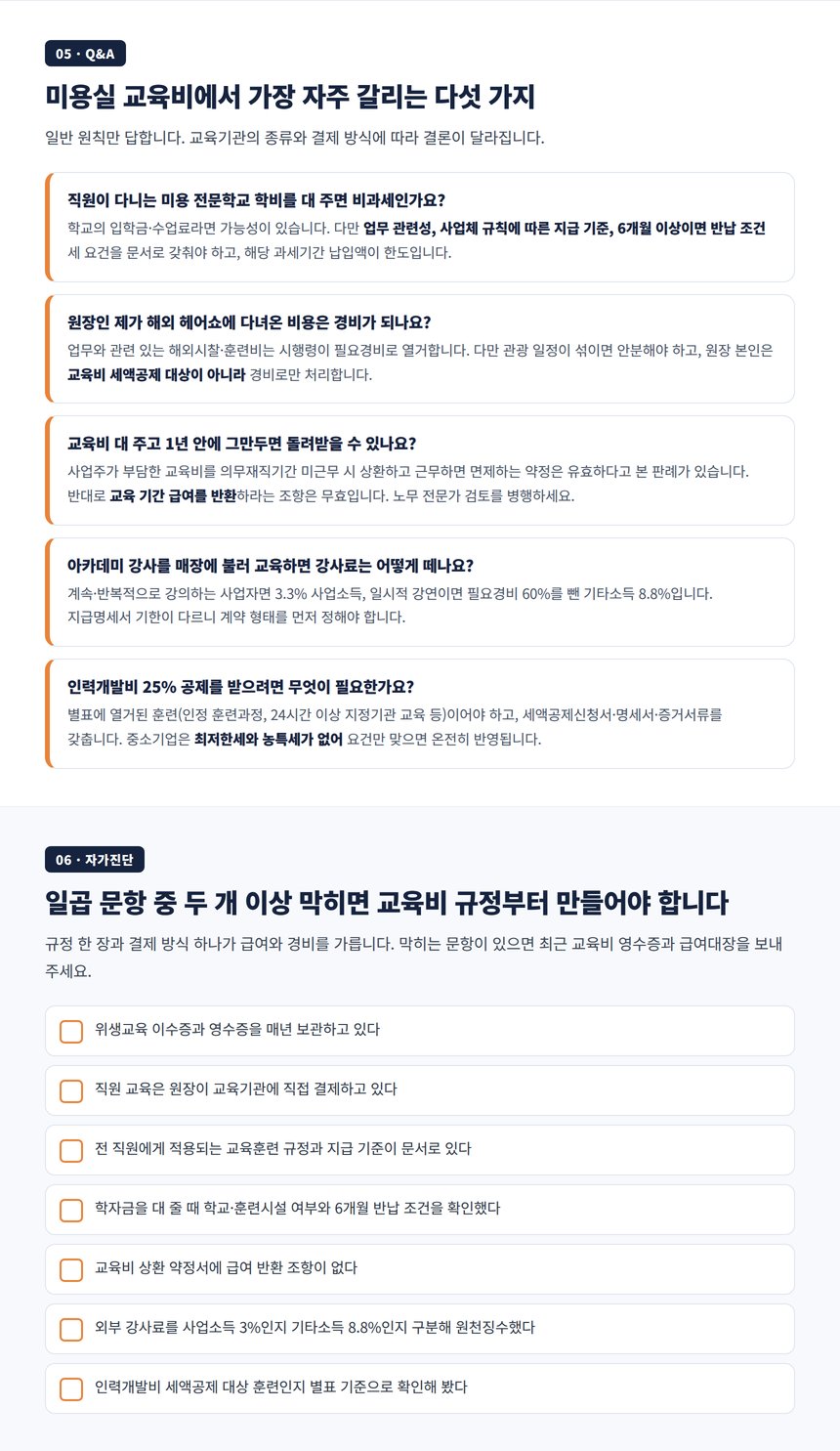 미용실 교육비 자주 묻는 질문과 자가진단