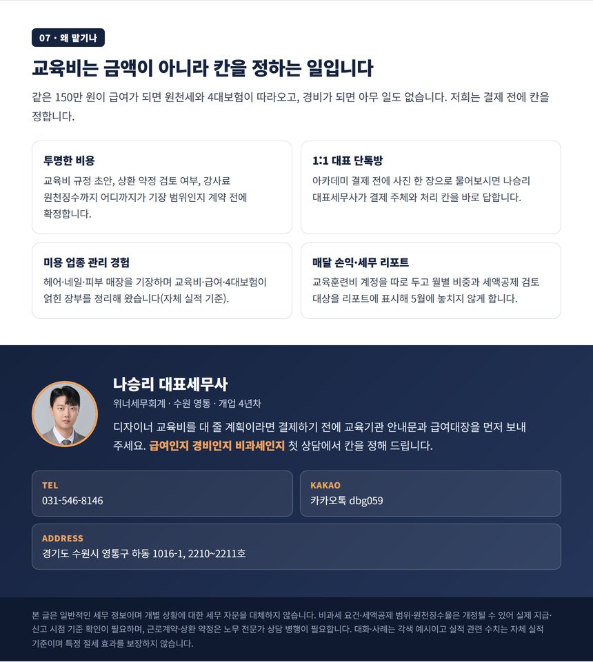 미용실 교육비 장부를 맡기는 이유와 상담 안내