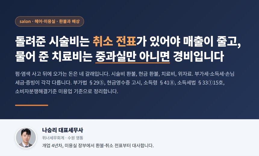 미용실 환불 세무사, 시술비를 돌려주면 카드 취소와 현금영수증 취소가 있어야 매출이 줄고 손님에게 준 치료비와 위자료는 손님은 세금이 없고 원장님은 경비가 되지만 중과실이면 경비에서 빠집니다