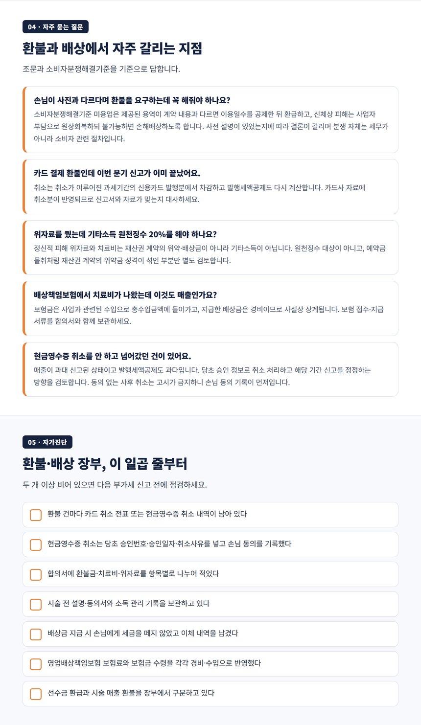 미용실 환불·배상 자주 묻는 질문과 자가진단