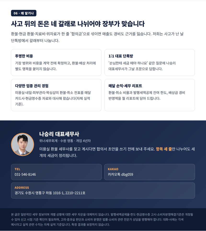 환불·배상 장부를 맡기는 이유와 대표세무사 상담 안내