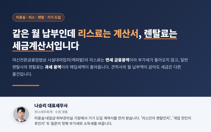 미용실 리스 세무사 대표 이미지 — 리스료 계산서와 렌탈료 세금계산서의 차이