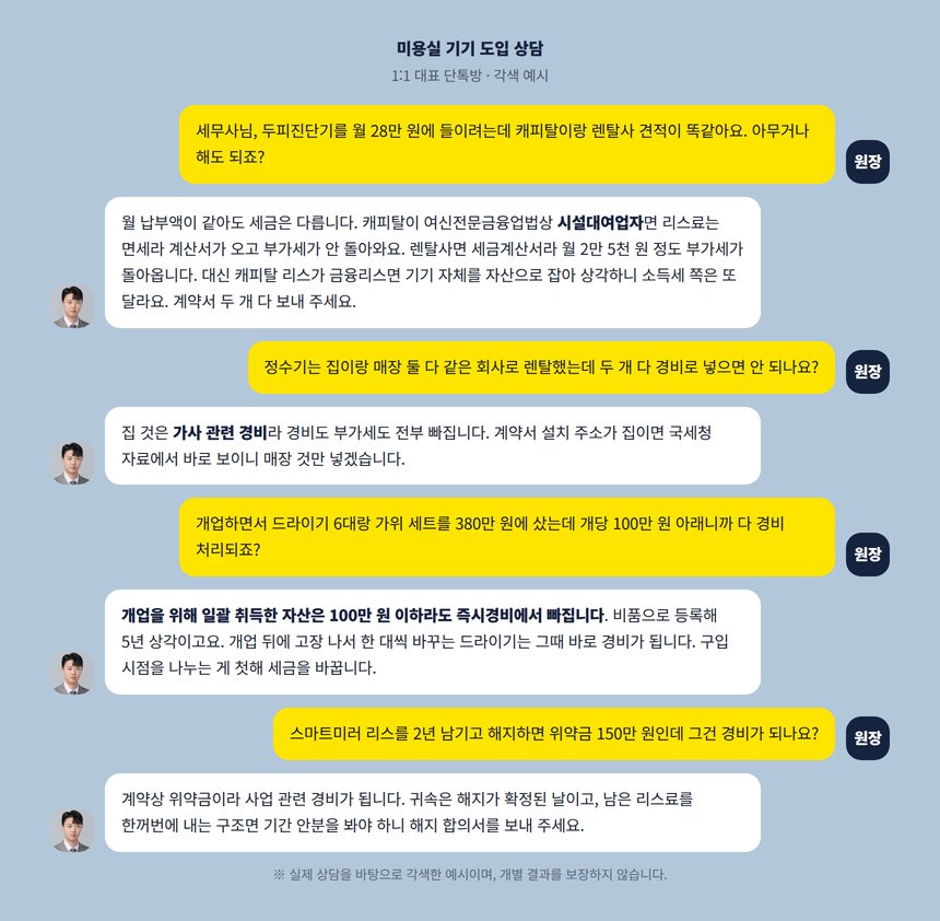 미용실 기기 도입 상담 카카오톡 대화 각색 예시