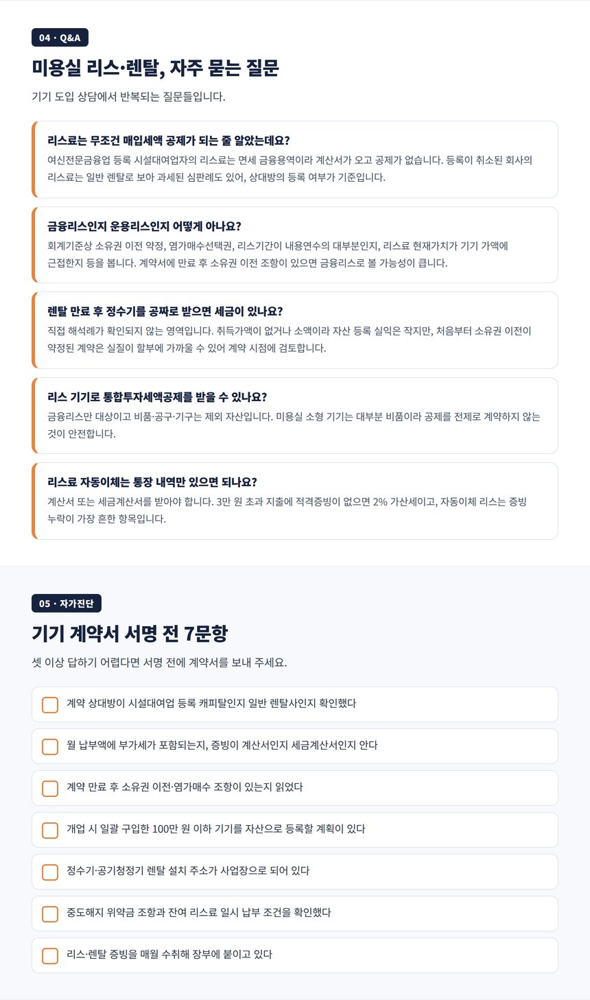 미용실 리스·렌탈 자주 묻는 질문과 자가진단 체크리스트