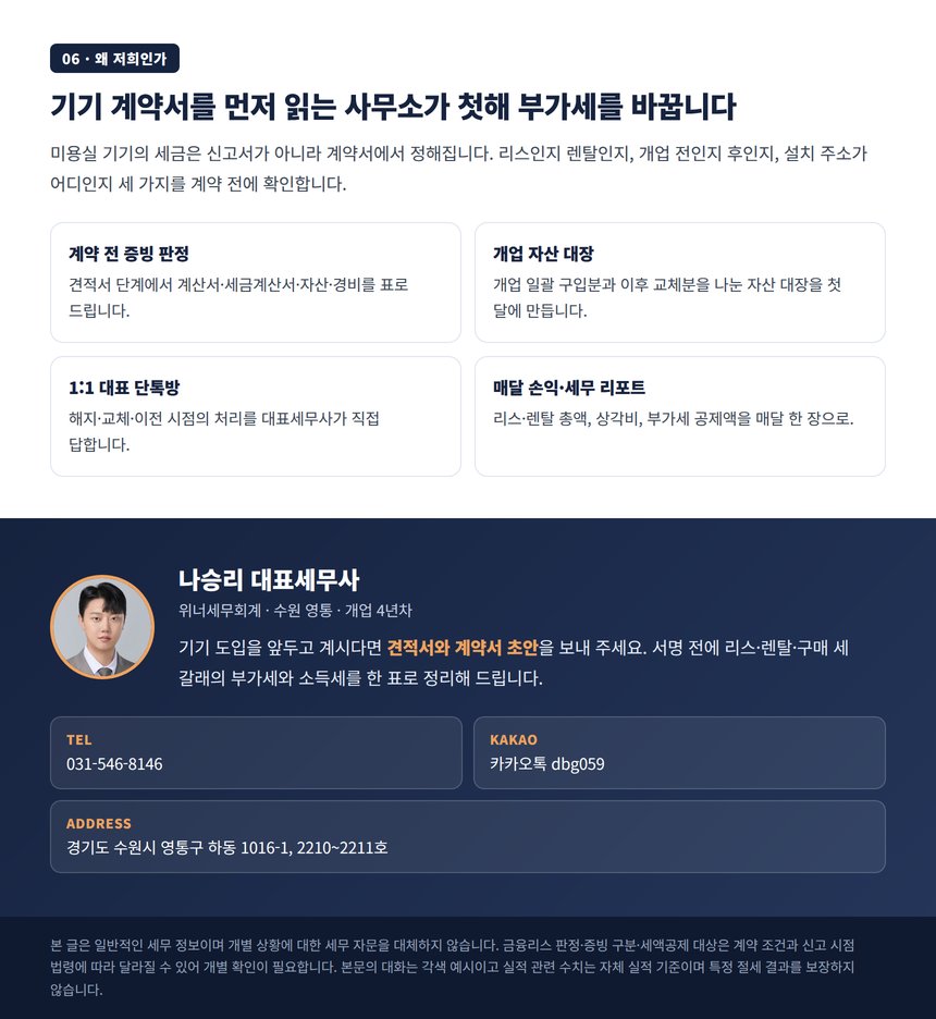 미용실 기장 대행 안내와 대표세무사 상담 연락처