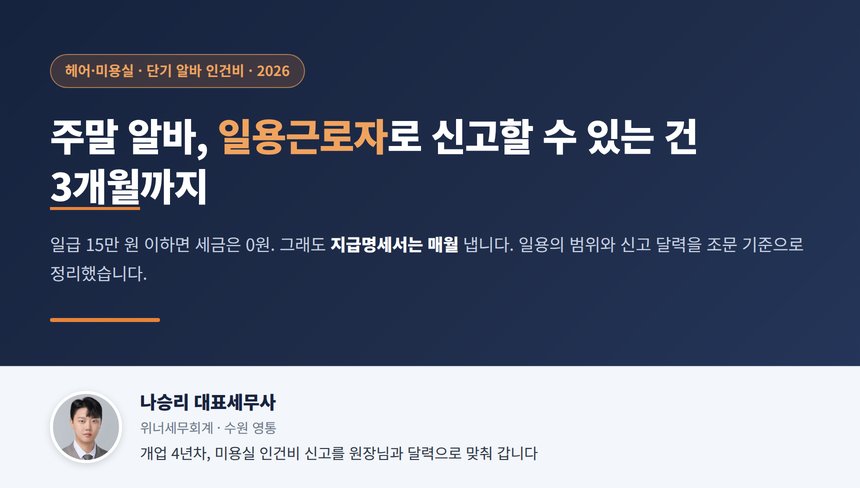 미용실 알바 세무사 대표 이미지, 주말 단기 스탭을 일용근로자로 신고할 수 있는 범위와 신고 달력
