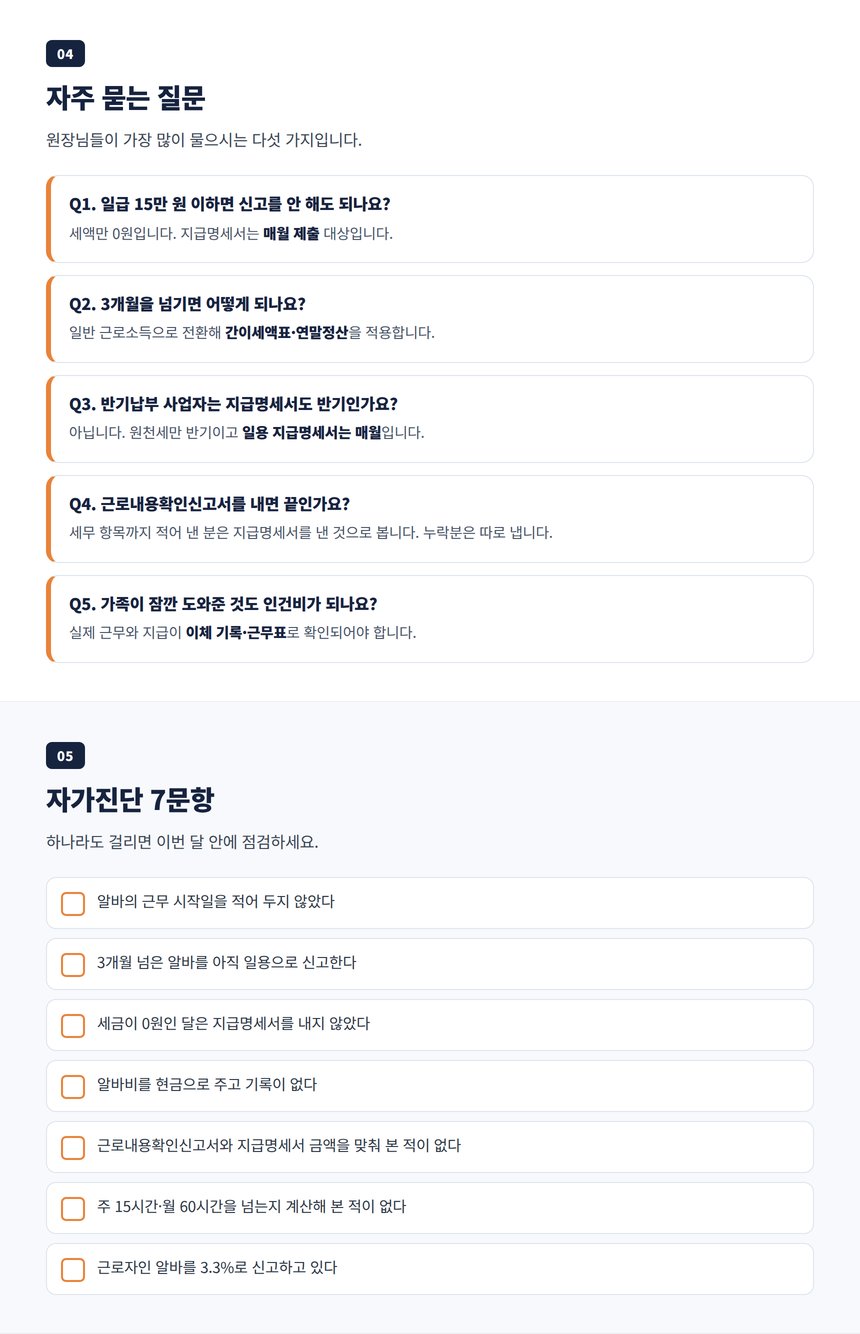 미용실 알바 세무사 자주 묻는 질문 다섯 가지와 알바 인건비 신고 자가진단 일곱 문항