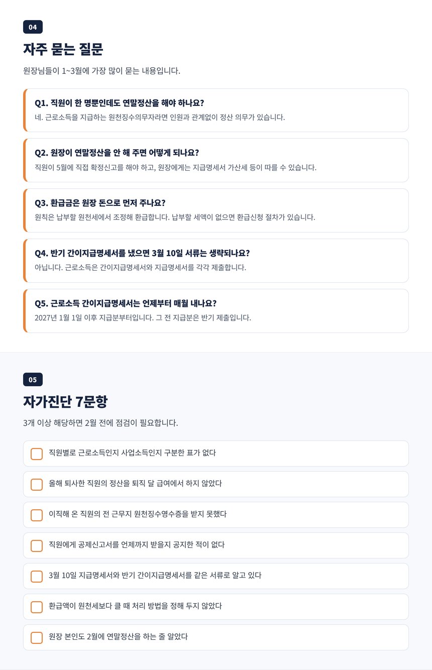 미용실 연말정산 세무사 자주 묻는 질문 5개와 원장용 자가진단 7문항