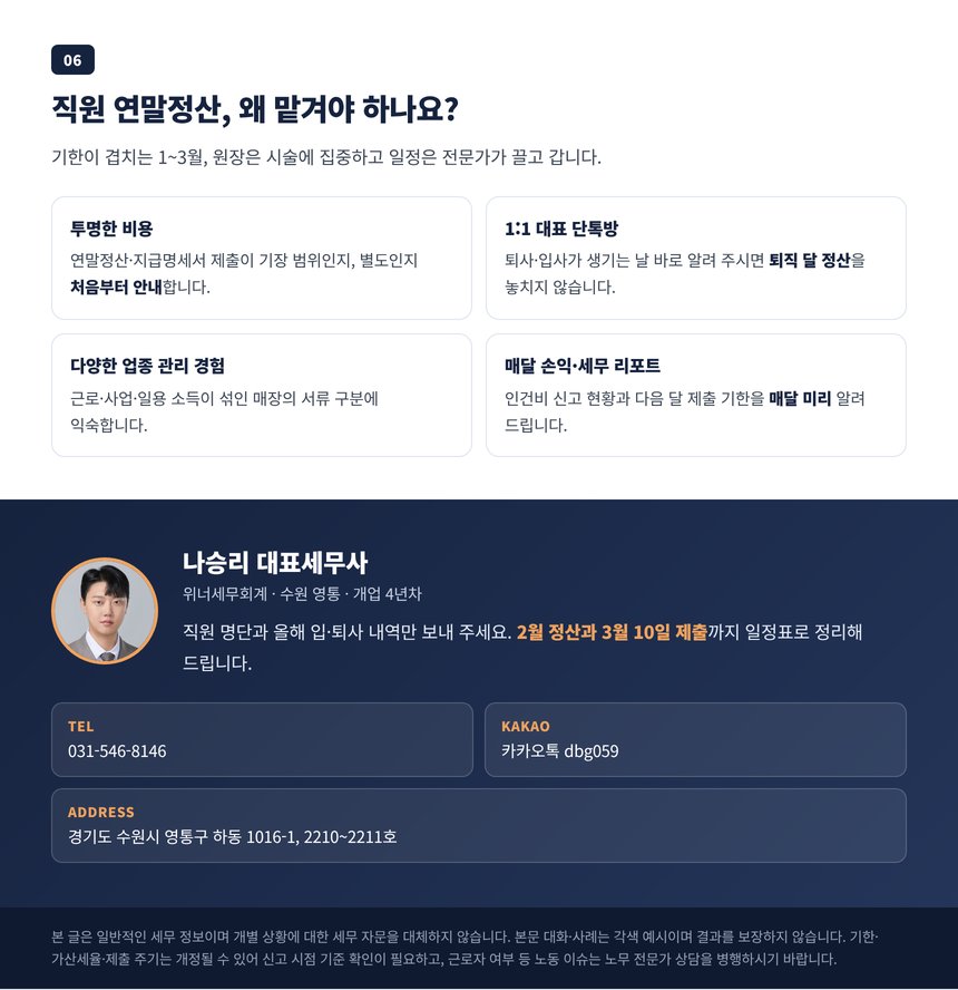 직원 연말정산을 전문가에게 맡겨야 하는 네 가지 이유와 상담 안내
