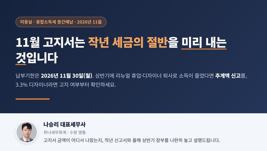 미용실 중간예납 세무사 대표 이미지, 11월 종합소득세 고지서는 작년 세금의 절반을 미리 내는 것