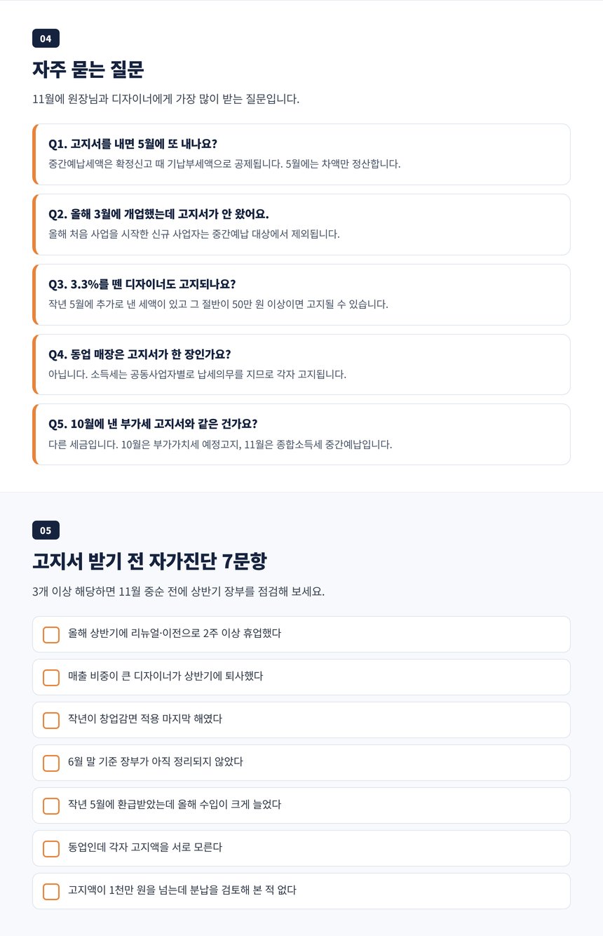 미용실 중간예납 세무사 자주 묻는 질문 5개와 고지서 받기 전 자가진단 7문항