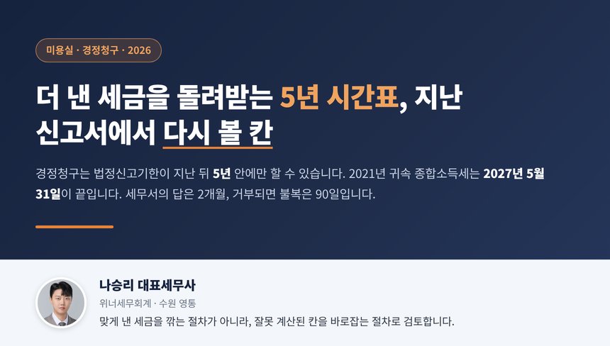 미용실 경정청구 세무사 대표 이미지, 더 낸 세금을 돌려받는 5년 시간표