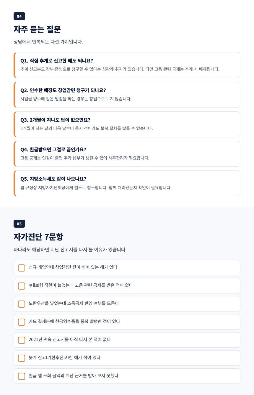 미용실 경정청구 세무사 자주 묻는 질문 5개와 자가진단 7문항