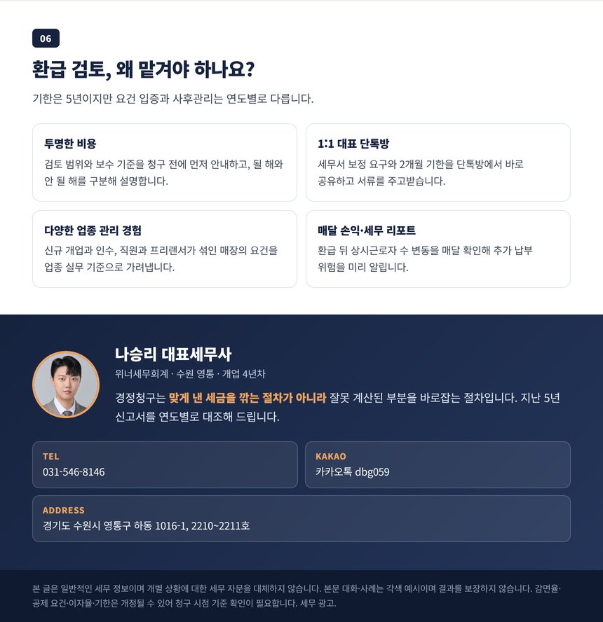 환급 검토를 맡겨야 하는 이유 네 가지와 상담 안내
