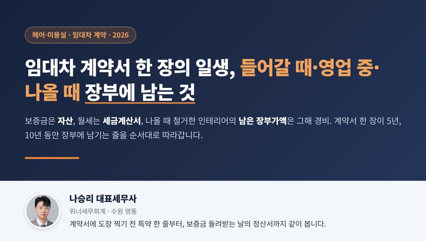 미용실 임대차 세무사 대표 이미지, 계약서 한 장이 들어갈 때와 영업 중과 나올 때 장부에 남기는 것