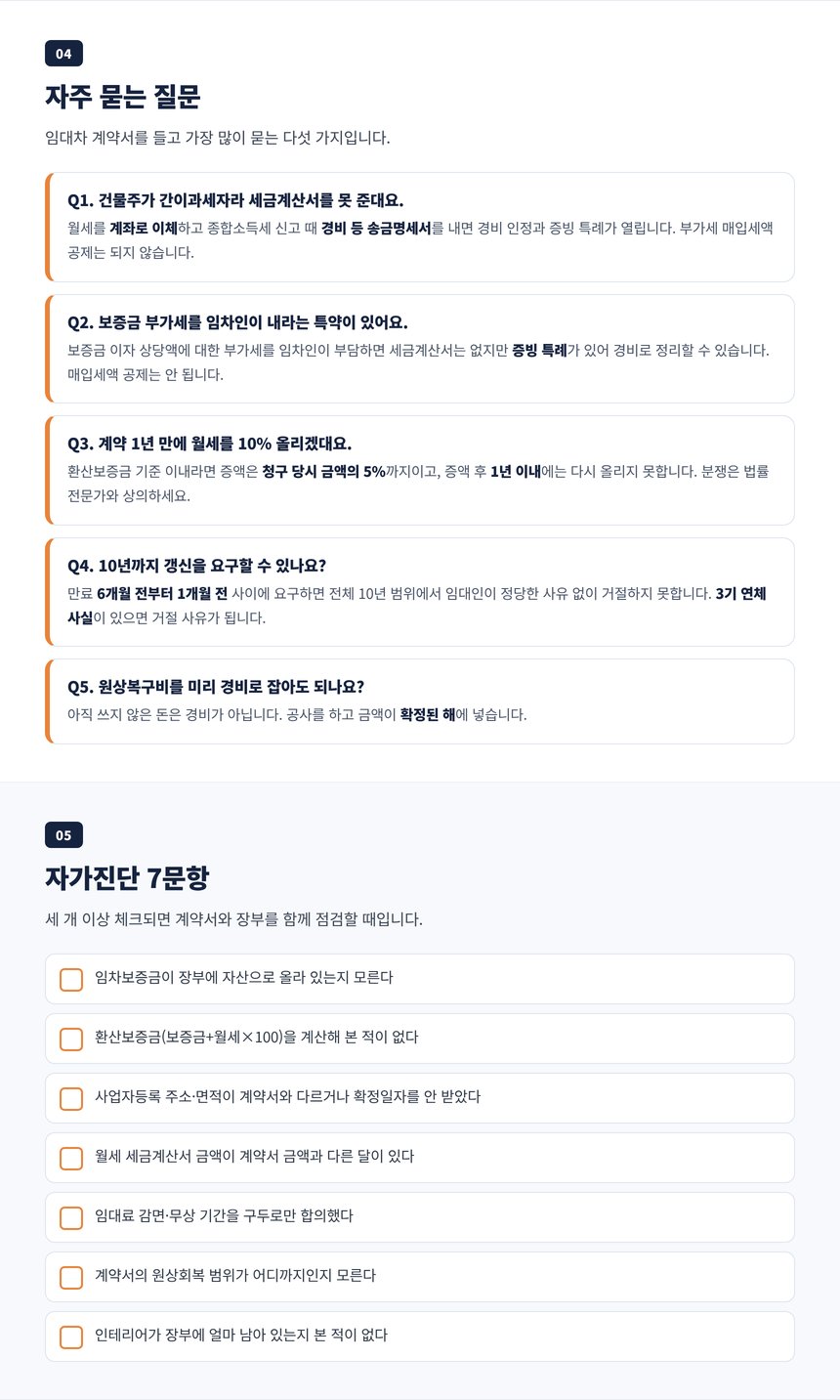 미용실 임대차 세무사 자주 묻는 질문 다섯 가지와 계약서 자가진단 일곱 문항