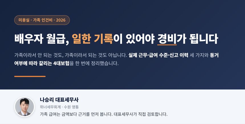 미용실 가족 직원 세무사 대표 이미지, 배우자 급여 경비 인정 조건과 4대보험 차이