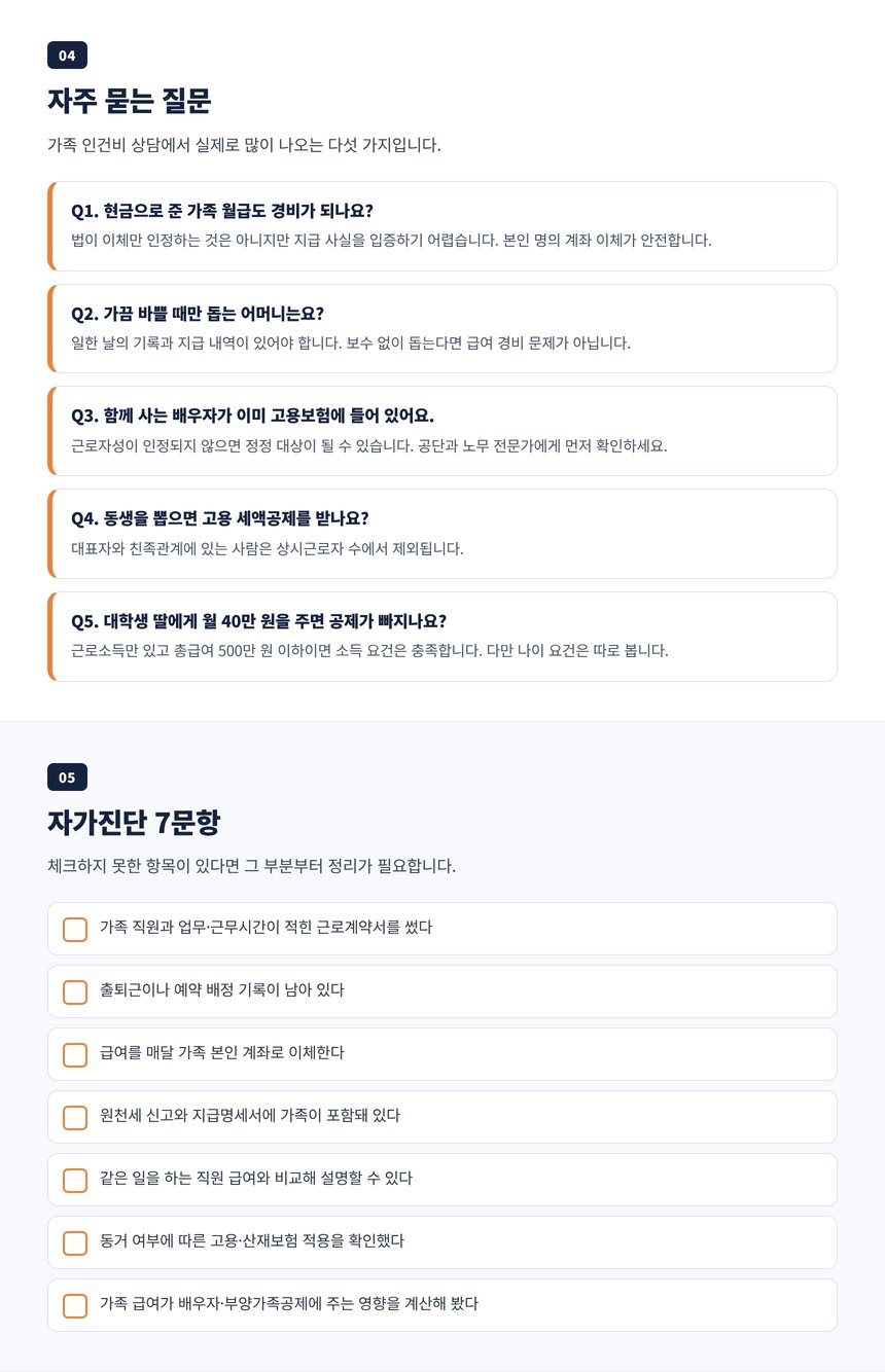 미용실 가족 직원 세무사 자주 묻는 질문 다섯 가지와 자가진단 7문항