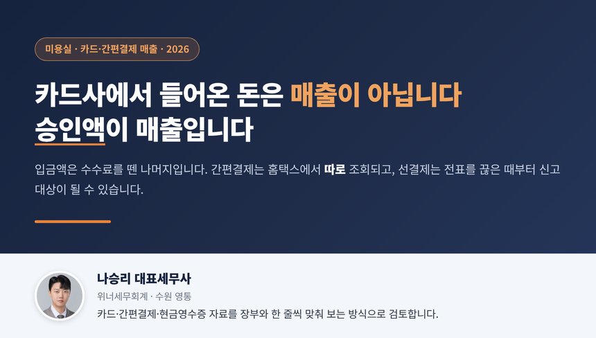 미용실 카드매출 세무사 대표 이미지, 입금액이 아니라 승인액이 매출이라는 안내