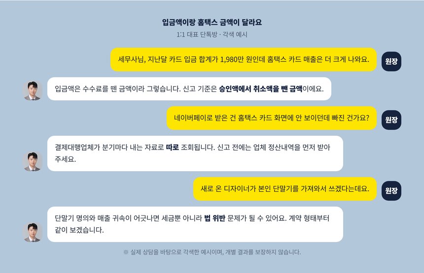 카드 입금액과 홈택스 금액이 다르다는 원장님과 세무사의 단톡방 각색 예시
