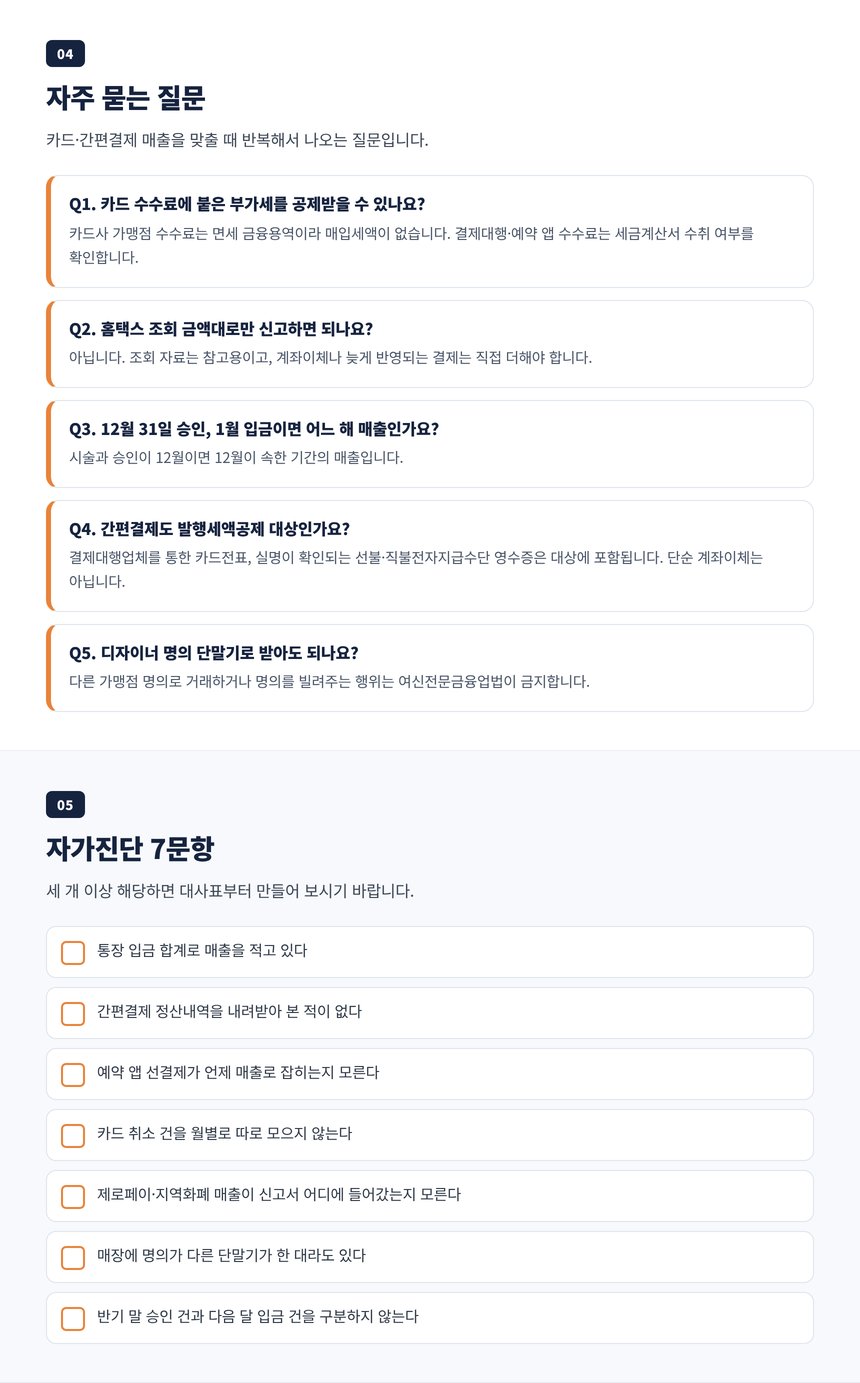 미용실 카드매출 세무사 자주 묻는 질문 5개와 월별 대사 자가진단 7문항