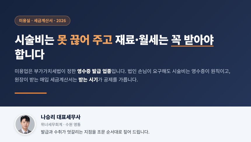 미용실 세금계산서 세무사 대표 이미지, 시술비는 영수증이고 매입은 세금계산서라는 비대칭
