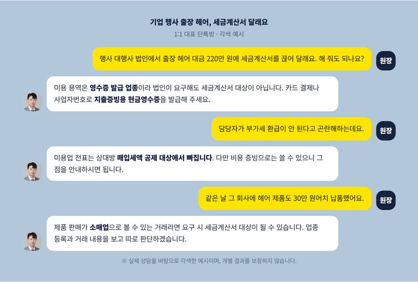 기업 행사 출장 헤어 대금에 세금계산서를 요구받은 원장의 단톡방 각색 예시