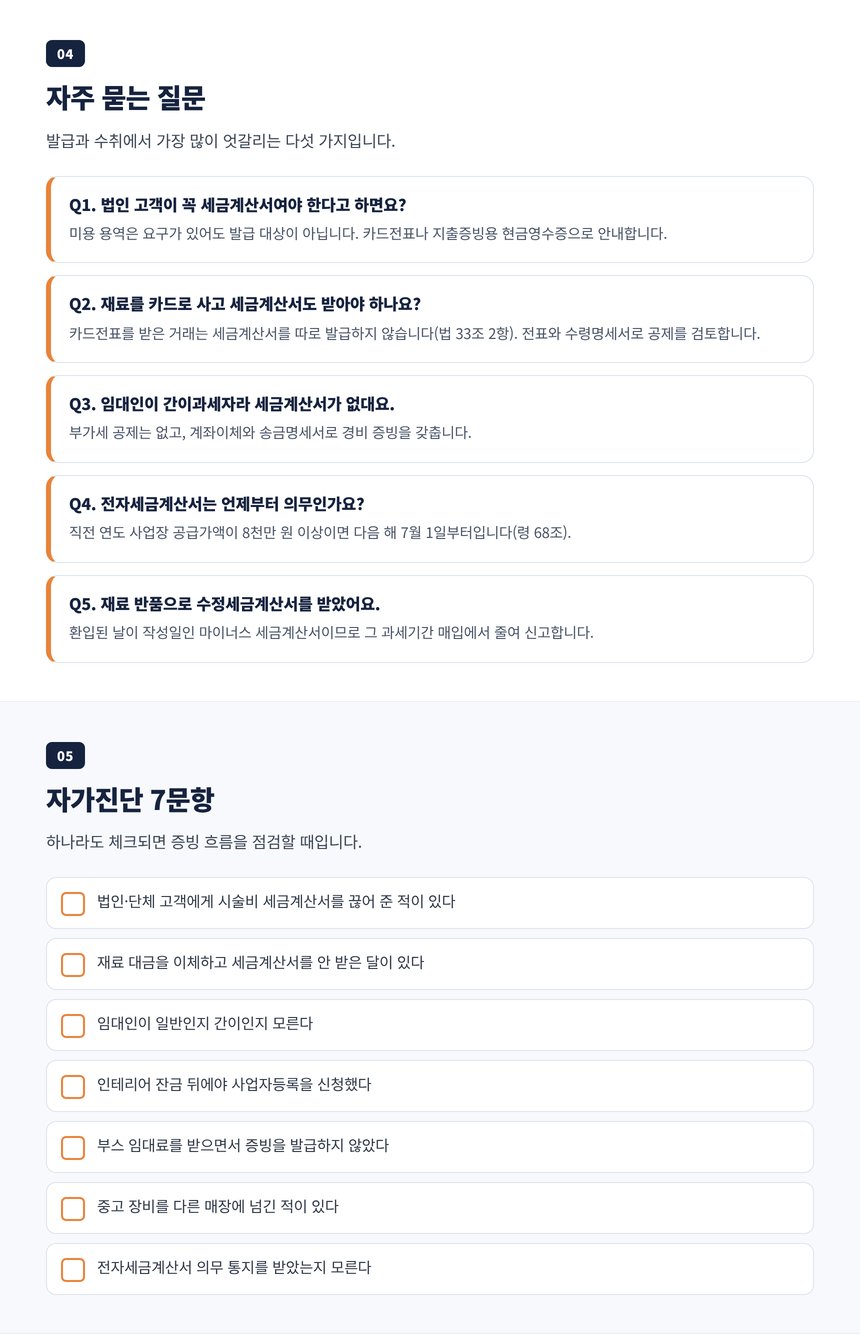 미용실 세금계산서 세무사 자주 묻는 질문 다섯 가지와 자가진단 일곱 문항