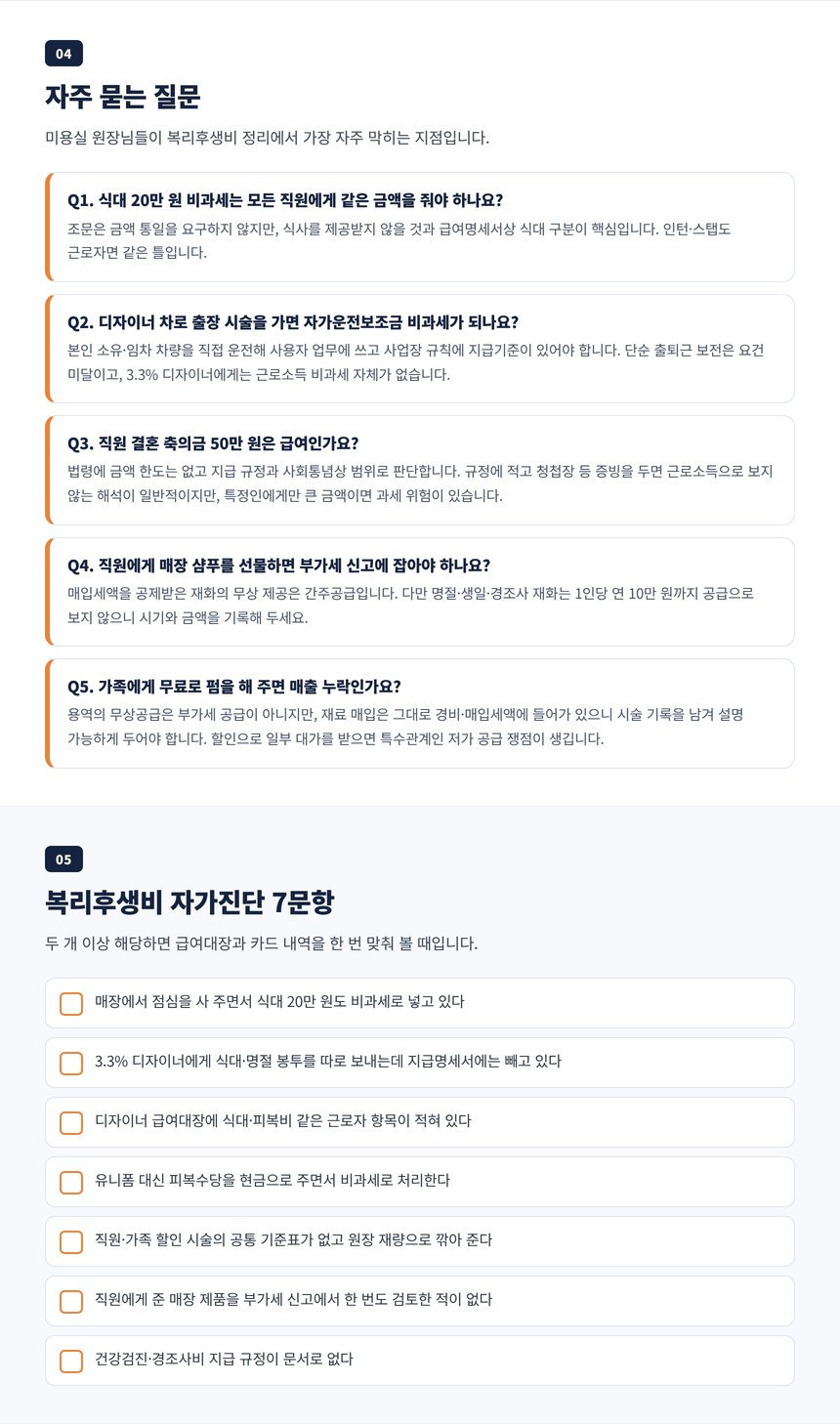 미용실 복리후생비 세무사 자주 묻는 질문 5개와 복리후생비 자가진단 7문항