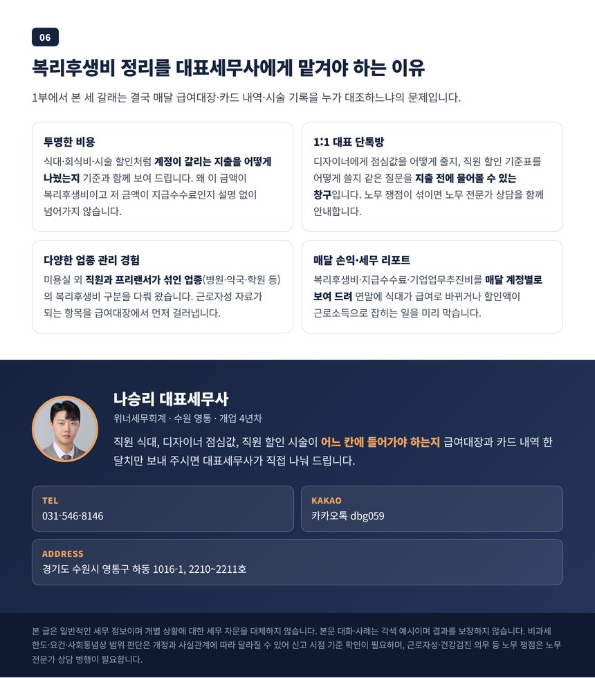 복리후생비를 투명한 비용과 매달 손익 리포트로 관리하는 이유와 상담 안내
