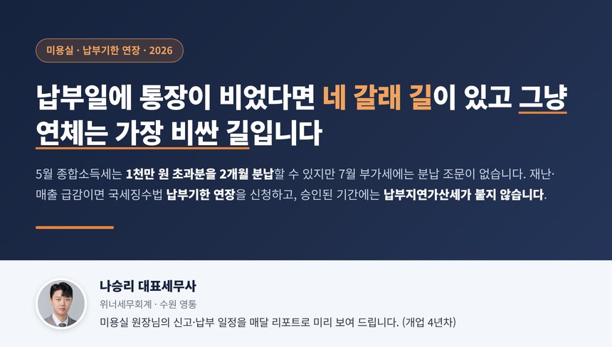 미용실 납부기한 연장 세무사 대표 이미지, 5월 종합소득세와 7월 부가세 납부일에 돈이 없을 때 네 가지 길