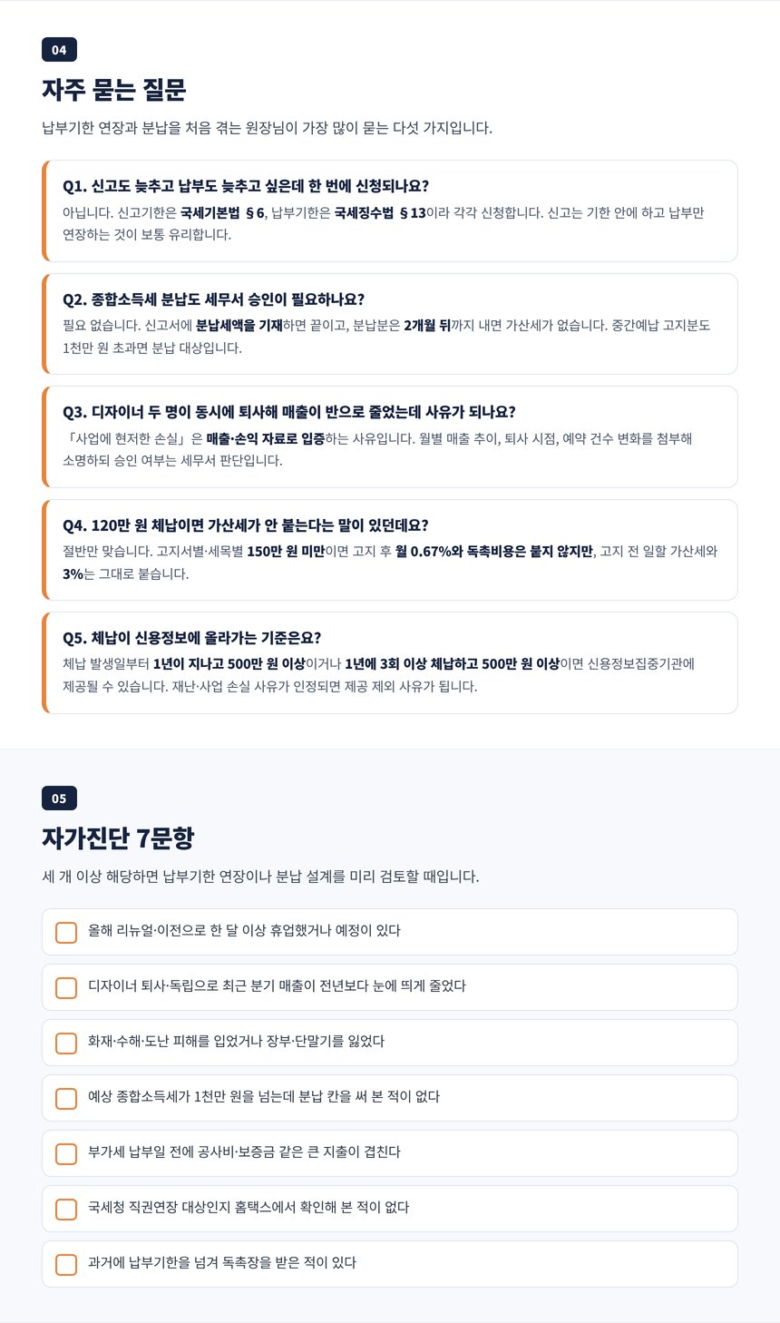 미용실 납부기한 연장 세무사 자주 묻는 질문 다섯 개와 자가진단 일곱 문항