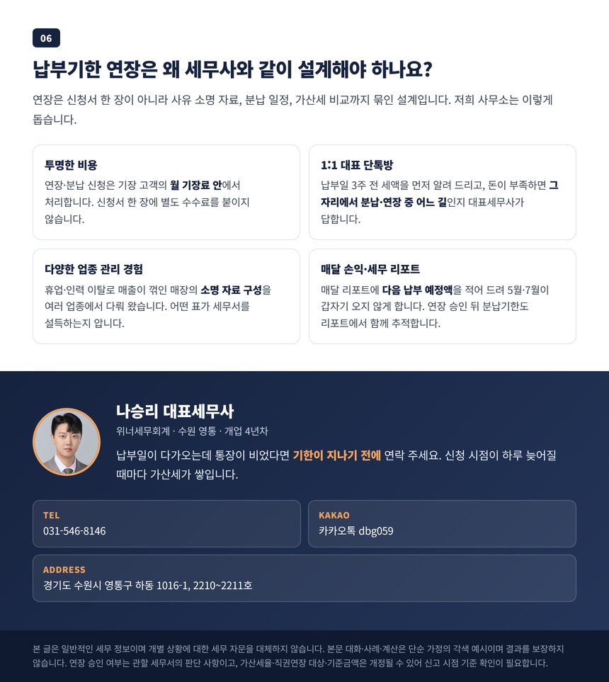 납부기한 연장과 분납 신청을 대표세무사가 함께 설계하는 이유와 상담 안내